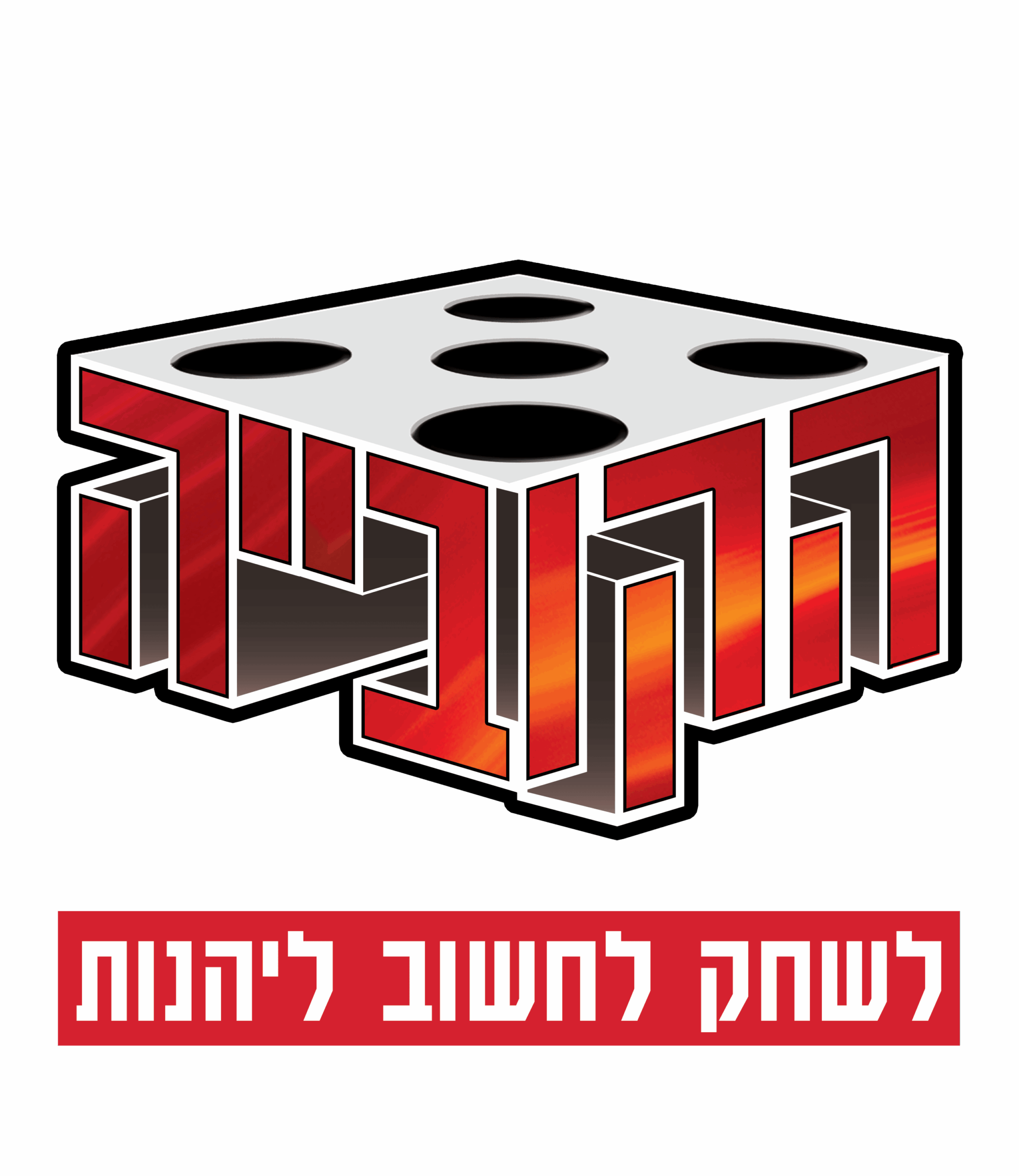 הקובייה משחקים בע"מ