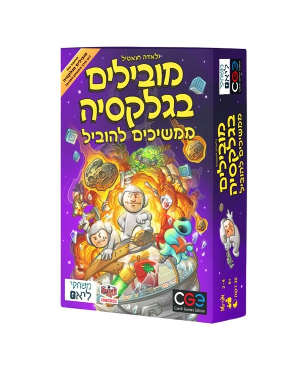 מובילים בגלקסיה – ממשיכים להוביל