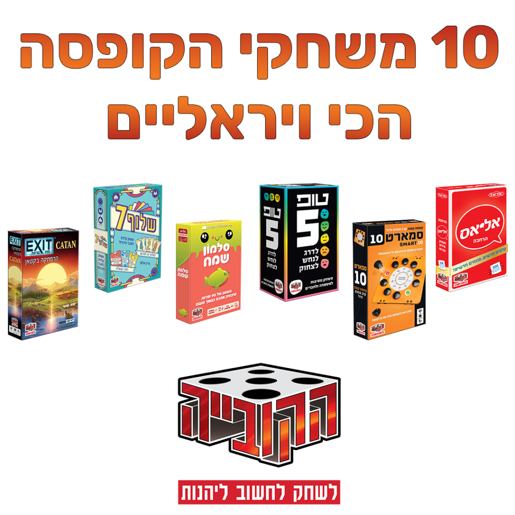 10 משחקי הקופסה הכי ויראליים